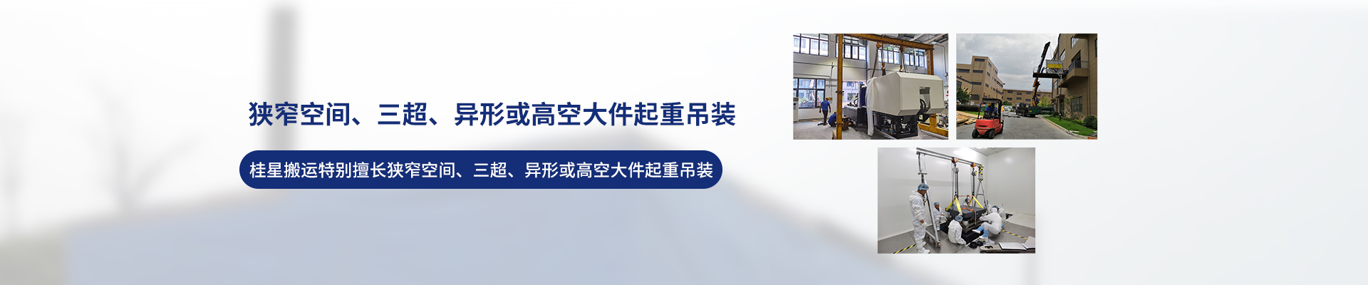 桂星搬運(yùn)-設(shè)備拆卸安裝，設(shè)備起重吊裝，精密設(shè)備裝卸搬運(yùn)